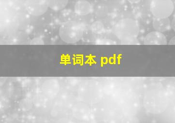 单词本 pdf